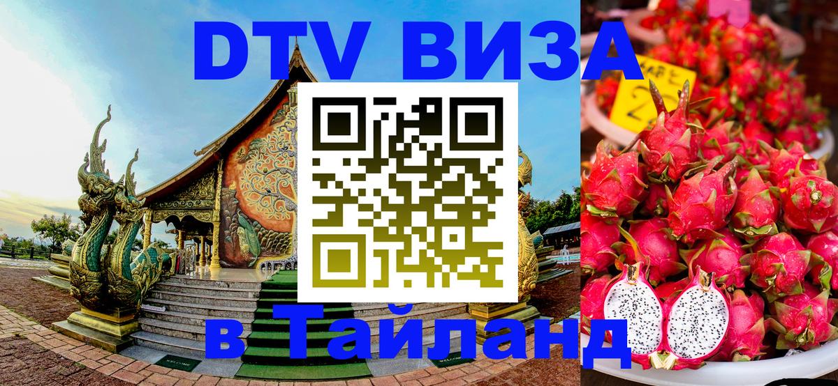 DTV виза Тайланд 