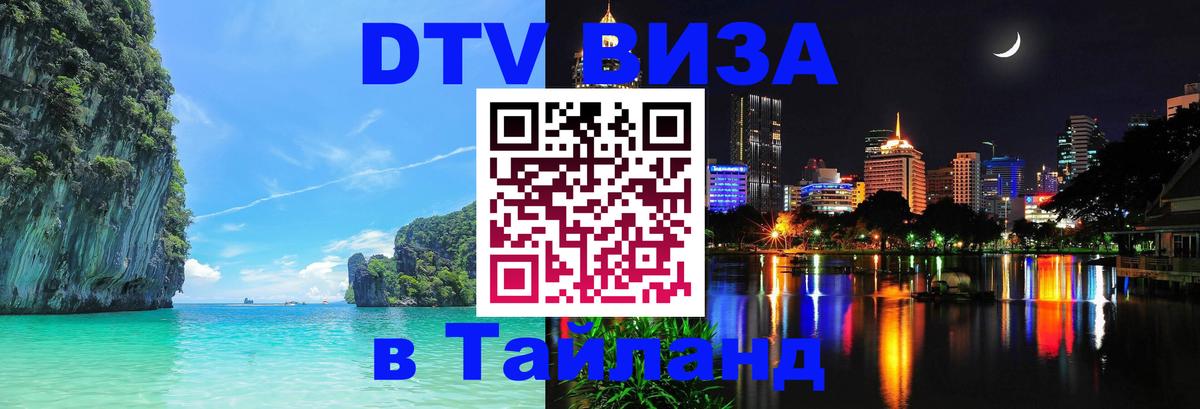 Стоимость и условия DTV визы — оформление в Таиланд под ключ - 19.11.2025 